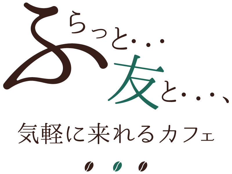 ふらっと・・・友と・・・、気軽に来れるカフェ