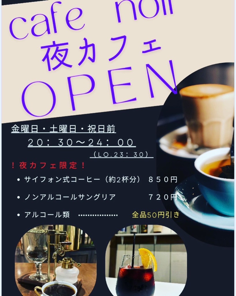 夜カフェオープン
